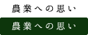 農業への思い