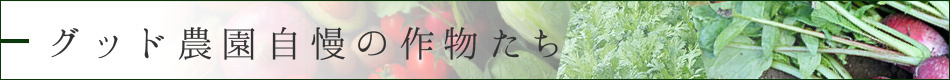 グッド農園自慢の作物たち