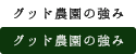 グッド農園の強み